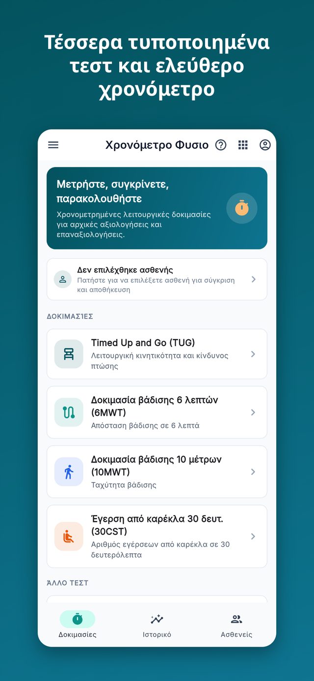 Χρονόμετρο Φυσιο: τέσσερα τυποποιημένα τεστ και ελεύθερο χρονόμετρο